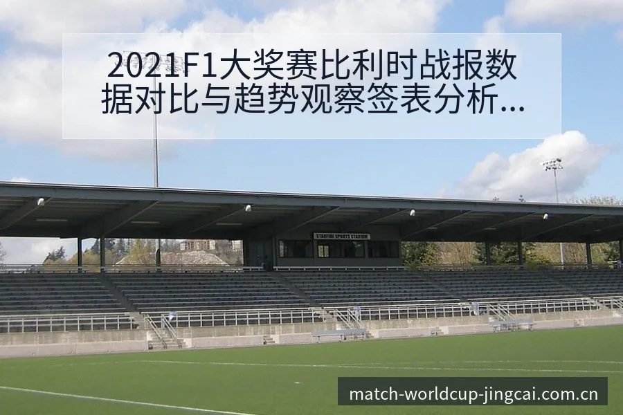 2021F1大奖赛比利时战报数据对比与趋势观察签表分析 - 世界杯赛程表